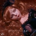 闇の国のアリス/波紋(初回限定盤)(DVD付)()