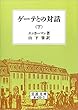 ゲーテとの対話 下 (岩波文庫)