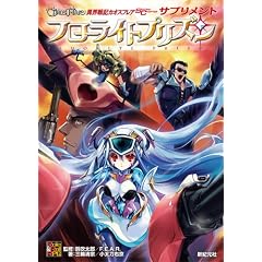 異界戦記カオスフレア Second Chapter サプリメント フローライトプリズン (Role&Roll RPGシリーズ)