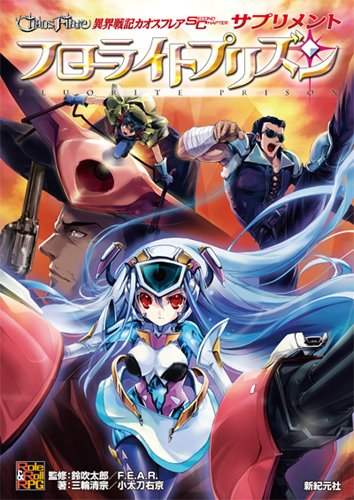 異界戦記カオスフレア Second Chapter サプリメント フローライトプリズン (Role&Roll RPGシリーズ)