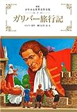 ガリバー旅行記 (少年少女世界名作全集)