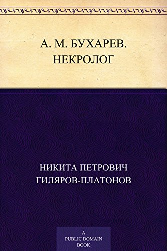 <А. М. Бухарев. Некролог> (Russian Edition)