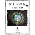 女王国の城 上<br>有栖川 有栖著 <br>東京創元社<br>924円<br>ISBN:9784488414054