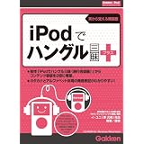 iPodでハングル三昧プラス