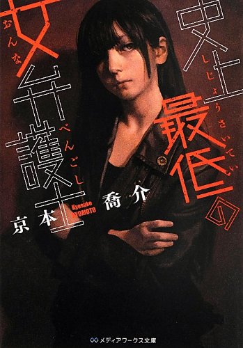 史上最低の女弁護士 (メディアワークス文庫)