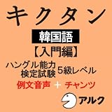キクタン韓国語【入門編】 ハングル能力検定試験5級レベル 例文+チャンツ音声 (アルク)