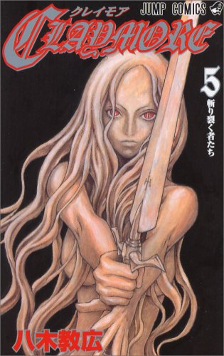 CLAYMORE 5 (5) (ジャンプコミックス)八木 教広