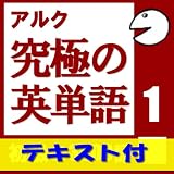 究極の英単語Vol.1【例文テキスト付】(アルク) [ダウンロード]