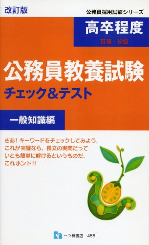高卒程度(3種・初級)公務員教養試験チェック&テスト 一般知識編 (公務員採用試験シリーズ)のJPEG画像