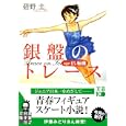 銀盤のトレース<br>碧野 圭著　 <br>630円<br>ISBN:9784408550572　