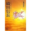 ドキュメンタリー織田信長