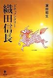 ドキュメンタリー織田信長