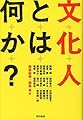 文化人とは何か？