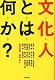 8/26-27　文化人とは何か？