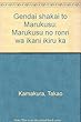 現代社会とマルクス―マルクスの論理はいかに生きるか