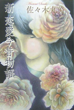新恋愛今昔物語 (佐々木丸美コレクション 10)
