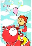 ふわふわ (新風舎文庫―POST CARD BOOK)-
