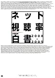 ネット視聴率白書 2008-2009