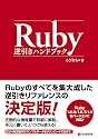 Ruby逆引きハンドブック