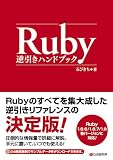 Ruby逆引きハンドブック