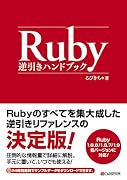 Ruby逆引きハンドブック