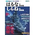 海上自衛隊 「はるな」型護衛艦/「しらね」型護衛艦 (イカロス・ムック シリーズ世界の名艦)