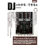DJがわかる・できる本 基礎知識からスキル、デビューまで