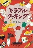書評 トラブル クッキング by Kurara