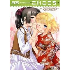 こいごころ (ヤングコミックコミックス)