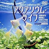 シンフォレストDVD アクアリウム・ライフ 水槽を彩る熱帯魚と水草の小宇宙 Nature Aquarium Life ─天野尚の映像世界─