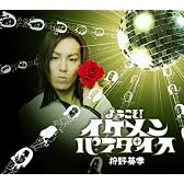 ようこそ!イケメン☆パラダイス