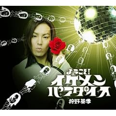 ようこそ!イケメン☆パラダイス