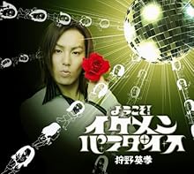 ようこそ!イケメン☆パラダイス