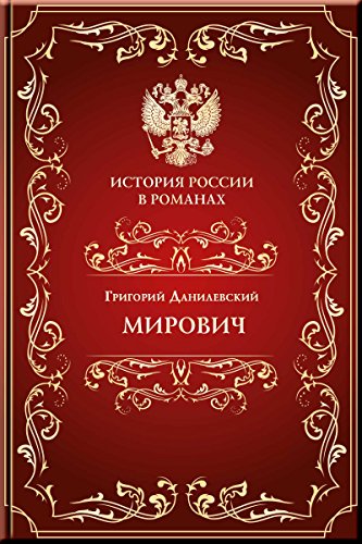 Мирович (История России в романах) (Russian Edition)