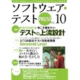 ソフトウェア・テストＰＲＥＳＳ Ｖｏｌ．１０ テストの上流設計／ＪＳＴＱＢ Ａｄｖａｎｃｅｄ Ｌｅｖｅｌ／続・メトリクス<br>技術評論社<br>1659円<br>ISBN:9784774143415