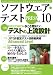 ソフトウェア・テストPRESS Vol.10