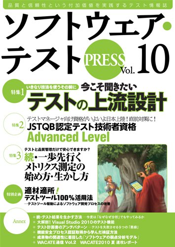 ソフトウェア・テスト PRESS Vol.10