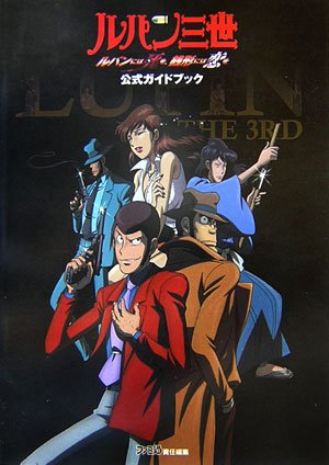 Cover image : ルパン三世 ルパンには死を、銭形には恋を 公式ガイドブック