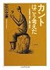 カントはこう考えた―人はなぜ「なぜ」と問うのか (ちくま学芸文庫)