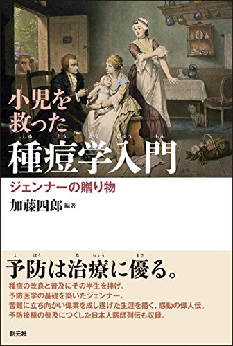 小児を救った種痘学入門:ジェンナーの贈り物
