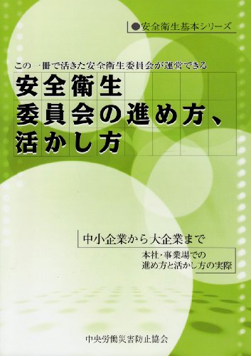 安全衛生委員会の進め方、活かし方 (安全衛生基本シリーズ)のJPEG画像