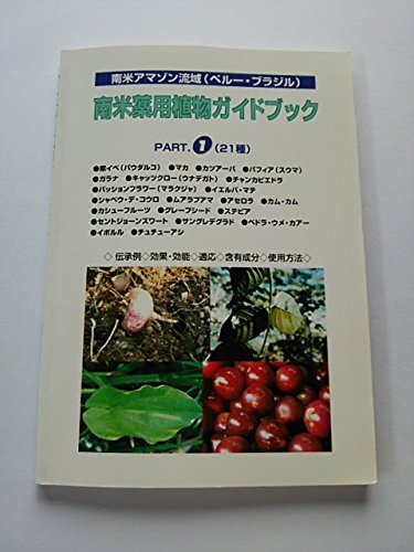 南米薬用植物ガイドブック―南米アマゾン流域(ペルー・ブラジル) (Part.1) 南米薬用植物ガイドブック―南米アマゾン流域(ペルー・ブラジル) (Part.1)