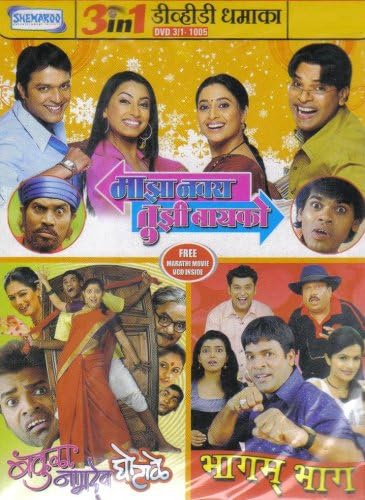 Majha Navra Tujhi Baiko/Bakula Namdev Ghotale/Bhagam Bhag (Marathi Film / Bollywood Movie / Indian Cinema 3 in 1 - 100% Orginal DVD Without Subtittle)