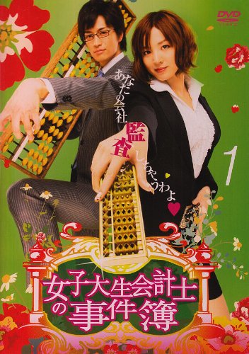 女子大生会計士の事件簿 1 [DVD]