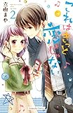 これはきっと恋じゃない【アマゾン限定特典付】（２） (なかよしコミックス)