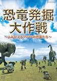 恐竜発掘大作戦~よみがえるアジアの恐竜たち~ [DVD]