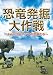 恐竜発掘大作戦~よみがえるアジアの恐竜たち~ [DVD]