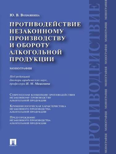 Противодействие незаконному производству и обороту алкогольной продукции (Russian Edition)