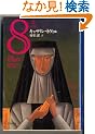 8(�G�C�g)�q��r (���t����)