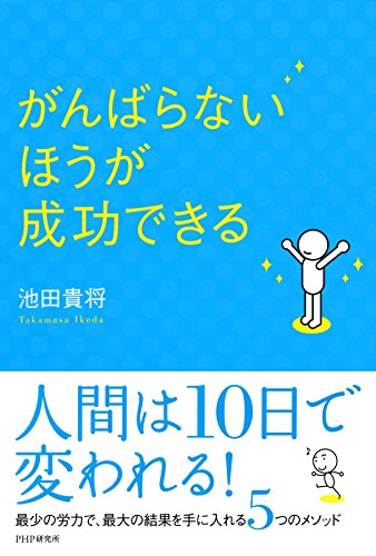 がんばらないほうが成功できる (Japanese Edition)